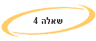 שאלה 4