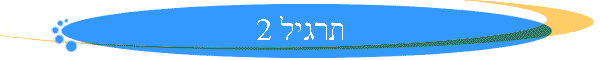 תרגיל 2