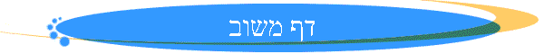 דף משוב