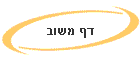 דף משוב