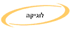 לוגיקה